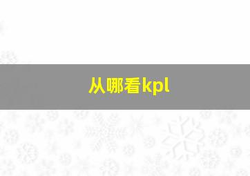 从哪看kpl