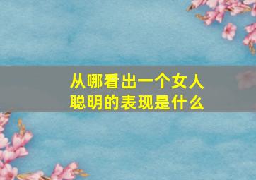 从哪看出一个女人聪明的表现是什么