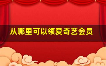 从哪里可以领爱奇艺会员