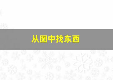 从图中找东西