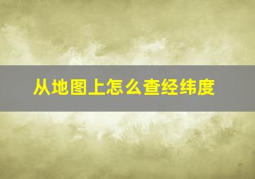 从地图上怎么查经纬度