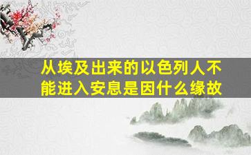 从埃及出来的以色列人不能进入安息是因什么缘故