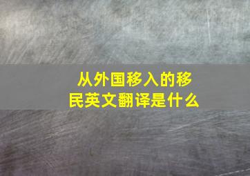 从外国移入的移民英文翻译是什么