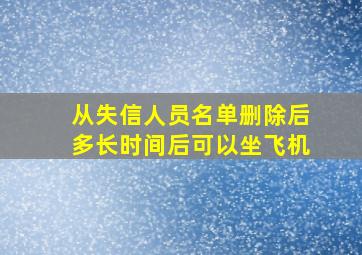 从失信人员名单删除后多长时间后可以坐飞机