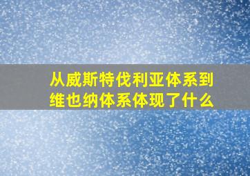 从威斯特伐利亚体系到维也纳体系体现了什么