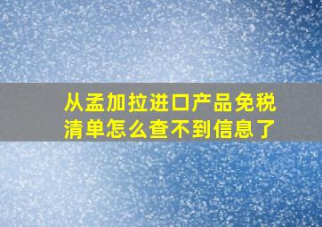 从孟加拉进口产品免税清单怎么查不到信息了