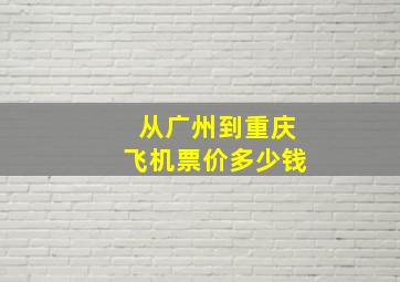 从广州到重庆飞机票价多少钱