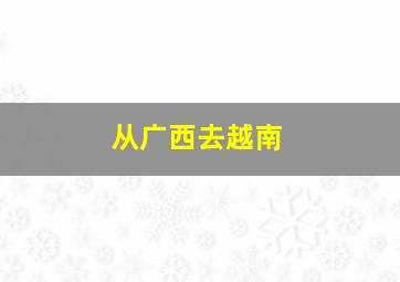 从广西去越南