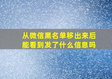 从微信黑名单移出来后能看到发了什么信息吗