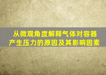 从微观角度解释气体对容器产生压力的原因及其影响因素