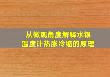 从微观角度解释水银温度计热胀冷缩的原理