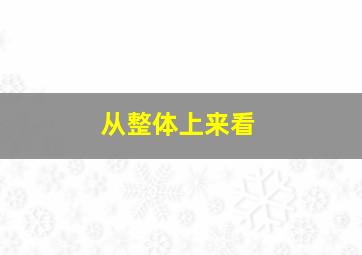 从整体上来看