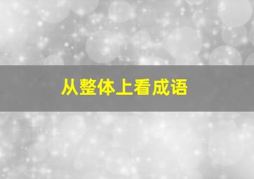 从整体上看成语