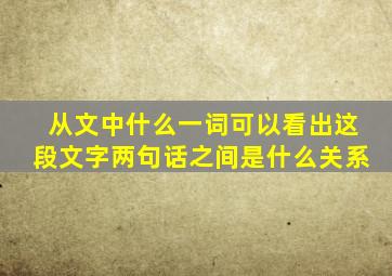 从文中什么一词可以看出这段文字两句话之间是什么关系