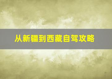 从新疆到西藏自驾攻略