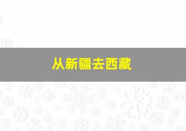 从新疆去西藏