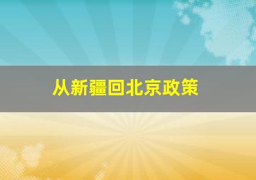 从新疆回北京政策