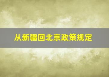 从新疆回北京政策规定