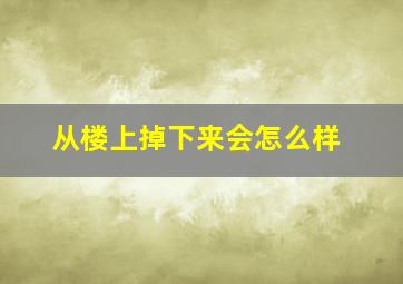 从楼上掉下来会怎么样