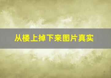 从楼上掉下来图片真实