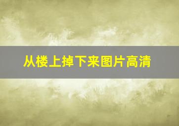 从楼上掉下来图片高清