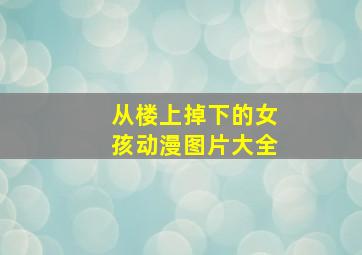 从楼上掉下的女孩动漫图片大全