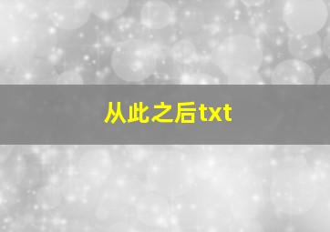 从此之后txt