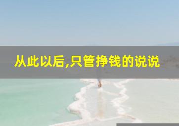 从此以后,只管挣钱的说说