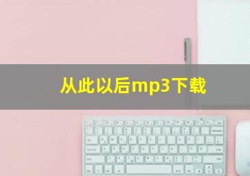 从此以后mp3下载