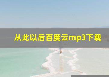 从此以后百度云mp3下载