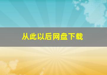 从此以后网盘下载