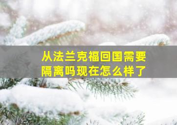 从法兰克福回国需要隔离吗现在怎么样了