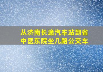 从济南长途汽车站到省中医东院坐几路公交车