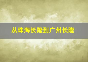 从珠海长隆到广州长隆