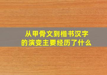 从甲骨文到楷书汉字的演变主要经历了什么