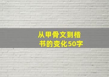 从甲骨文到楷书的变化50字