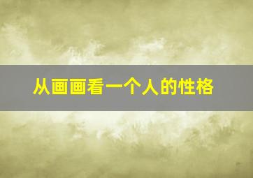 从画画看一个人的性格