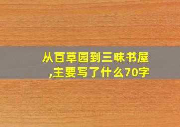 从百草园到三味书屋,主要写了什么70字