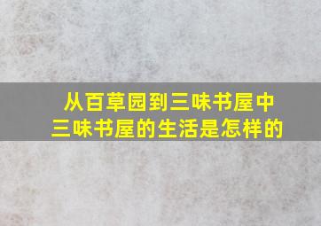 从百草园到三味书屋中三味书屋的生活是怎样的