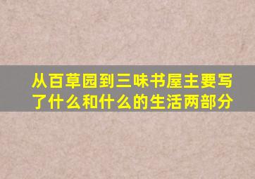 从百草园到三味书屋主要写了什么和什么的生活两部分