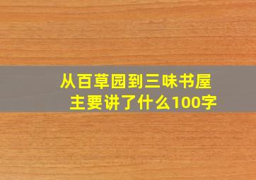 从百草园到三味书屋主要讲了什么100字