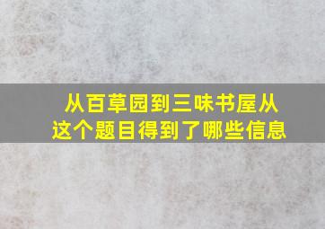 从百草园到三味书屋从这个题目得到了哪些信息