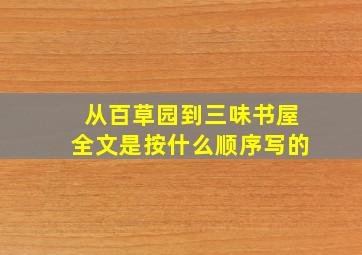 从百草园到三味书屋全文是按什么顺序写的