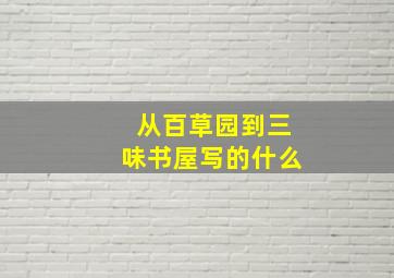 从百草园到三味书屋写的什么