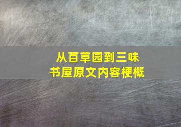 从百草园到三味书屋原文内容梗概