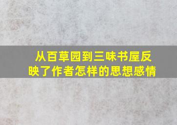 从百草园到三味书屋反映了作者怎样的思想感情