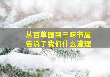 从百草园到三味书屋告诉了我们什么道理