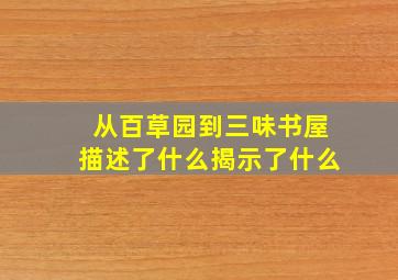 从百草园到三味书屋描述了什么揭示了什么