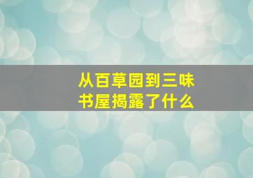 从百草园到三味书屋揭露了什么