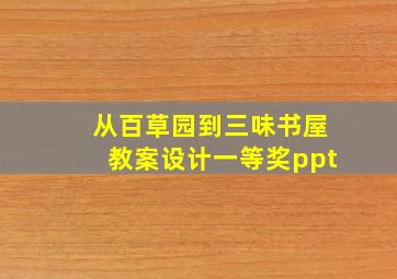 从百草园到三味书屋教案设计一等奖ppt